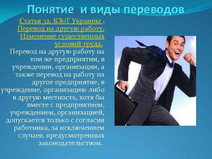 Понятие и виды переводов Статья 32. КЗо. Т Украины. Перевод на другую работу. Изменение