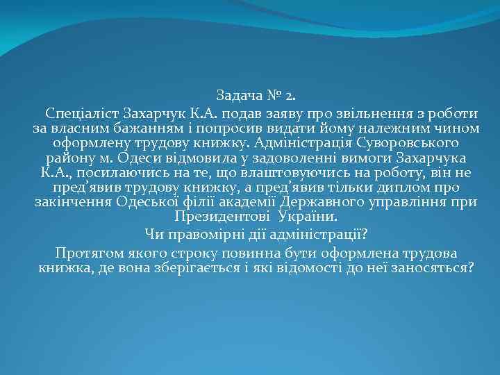 Задача № 2. Спеціаліст Захарчук К. А. подав заяву про звільнення з роботи за