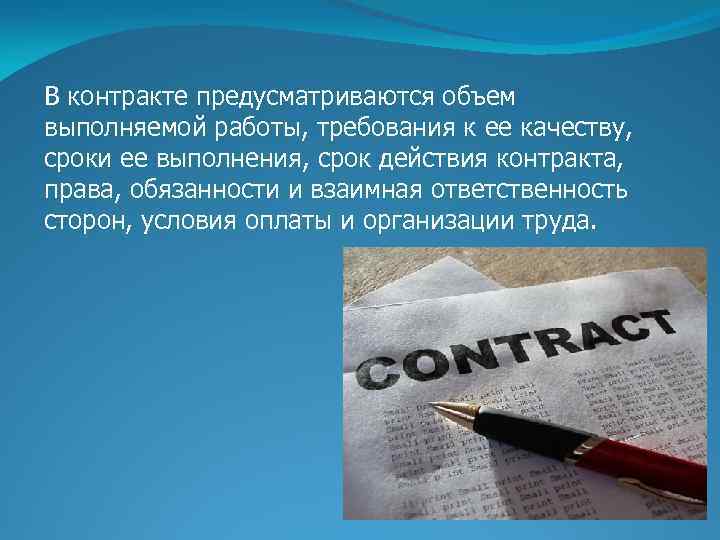 В контракте предусматриваются объем выполняемой работы, требования к ее качеству, сроки ее выполнения, срок