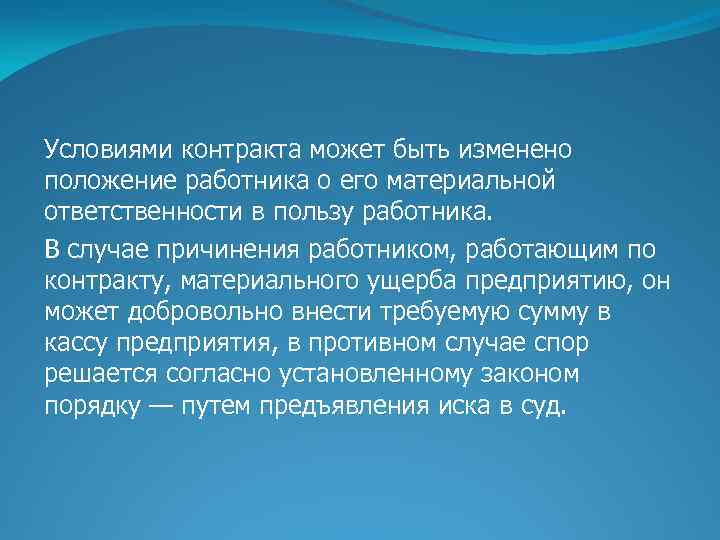 Условиями контракта может быть изменено положение работника о его материальной ответственности в пользу работника.