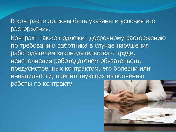 В контракте должны быть указаны и условия его расторжения. Контракт также подлежит досрочному расторжению