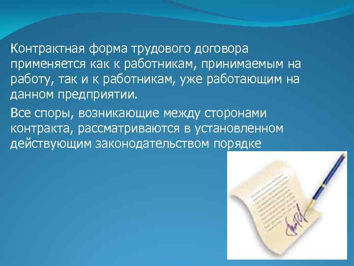 Контрактная форма трудового договора применяется как к работникам, принимаемым на работу, так и к