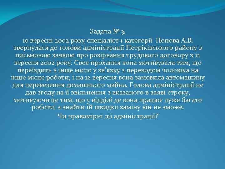 Задача № 3. 10 вересні 2002 року спеціаліст 1 категорії Попова А. В. звернулася