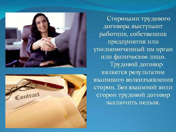  Сторонами трудового договора выступают работник, собственник предприятия или уполномоченный им орган или физическое