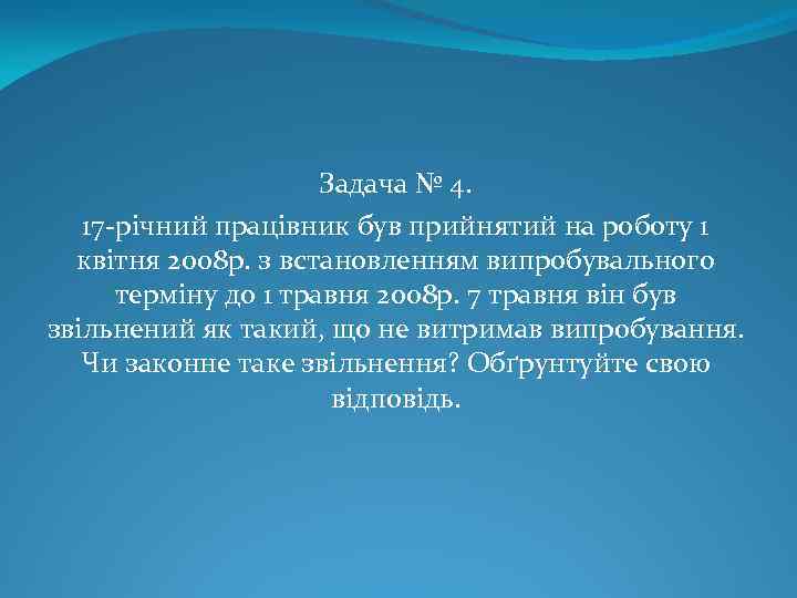 Задача № 4. 17 -річний працівник був прийнятий на роботу 1 квітня 2008 р.