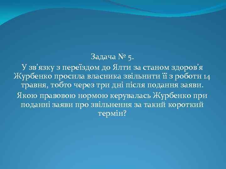 Задача № 5. У зв’язку з переїздом до Ялти за станом здоров’я Журбенко просила