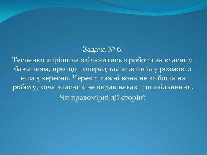 Задача № 6. Тесленко вирішила звільнитись з роботи за власним бажанням, про що попередила