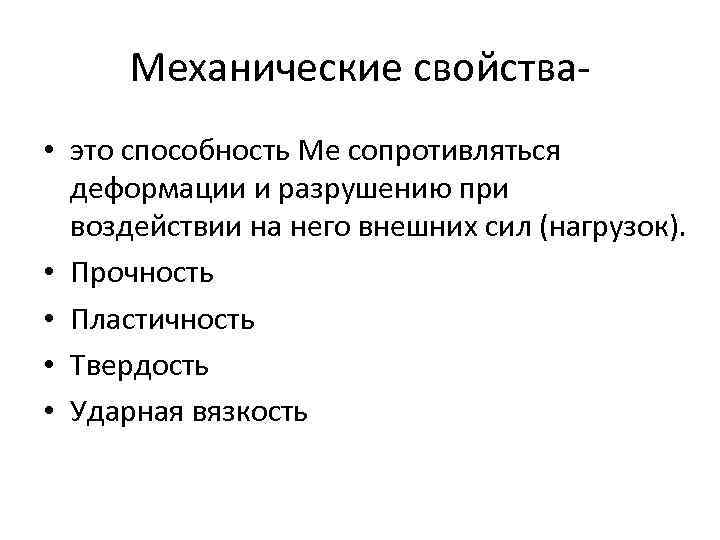 Механические свойства • это способность Ме сопротивляться деформации и разрушению при воздействии на него