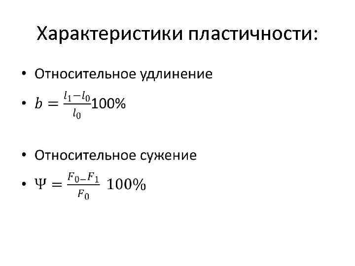 Формула материалов. Характеристики пластичности материала. Характеристики прочности и пластичности.