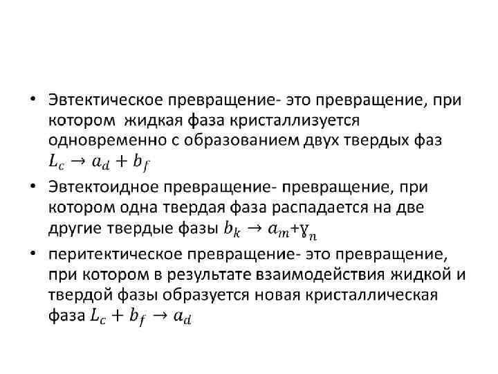 Превращение называется. Формула эвтектического превращения. Эвтектоидное превращение. Эвтектойдноепревращение.