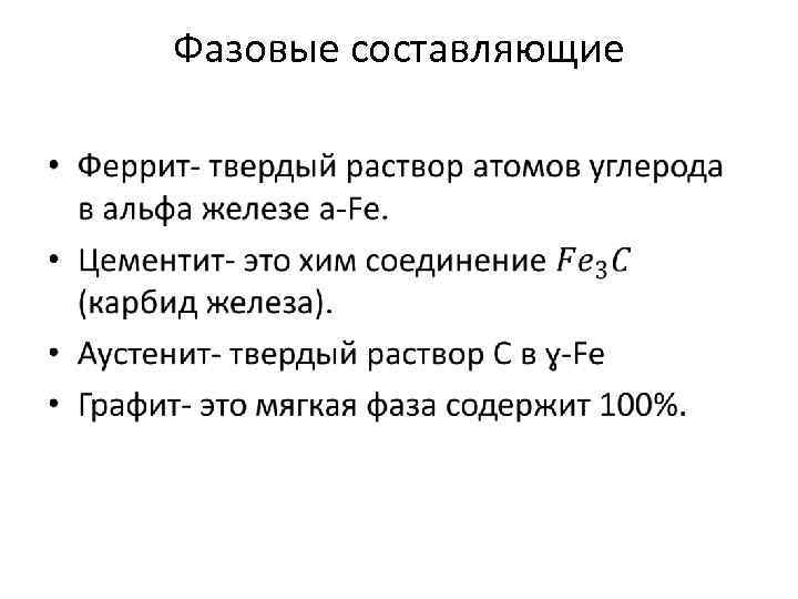 Фазовые составляющие • 