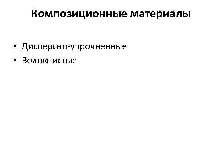 Композиционные материалы • Дисперсно-упрочненные • Волокнистые 