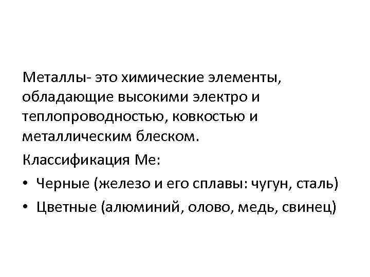 Металлы- это химические элементы, обладающие высокими электро и теплопроводностью, ковкостью и металлическим блеском. Классификация
