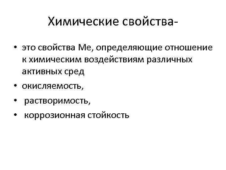 Химические свойства • это свойства Ме, определяющие отношение к химическим воздействиям различных активных сред