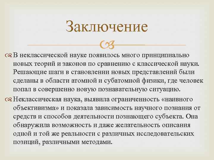 Постнеклассическому типу научной рациональности соответствует картина мира