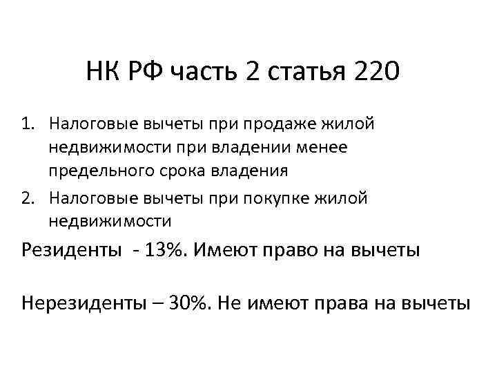 НК РФ часть 2 статья 220 1. Налоговые вычеты при продаже жилой недвижимости при
