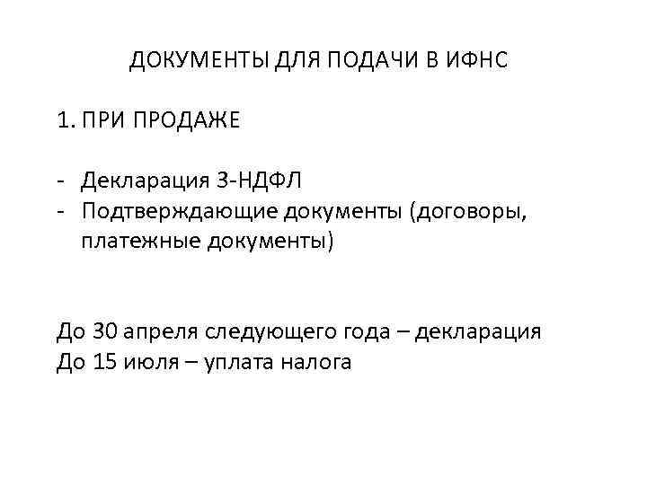 ДОКУМЕНТЫ ДЛЯ ПОДАЧИ В ИФНС 1. ПРИ ПРОДАЖЕ - Декларация 3 -НДФЛ - Подтверждающие