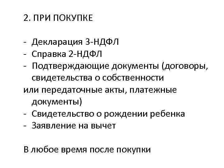 2. ПРИ ПОКУПКЕ - Декларация 3 -НДФЛ - Справка 2 -НДФЛ - Подтверждающие документы