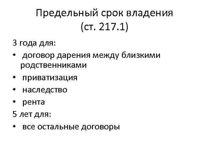 Предельный срок владения (ст. 217. 1) 3 года для: • договор дарения между близкими