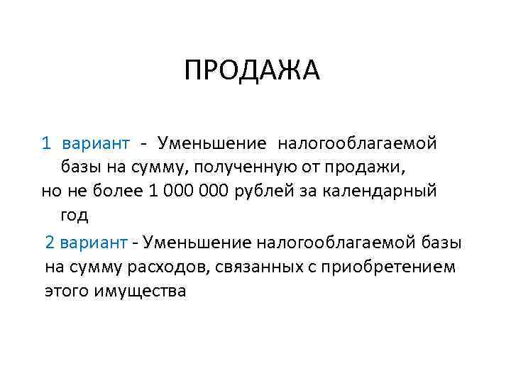 ПРОДАЖА 1 вариант - Уменьшение налогооблагаемой базы на сумму, полученную от продажи, но не