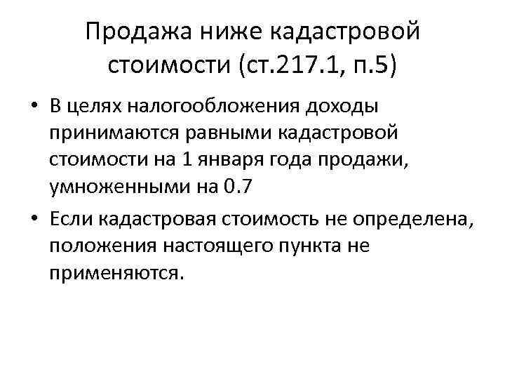 Продажа ниже кадастровой стоимости (ст. 217. 1, п. 5) • В целях налогообложения доходы