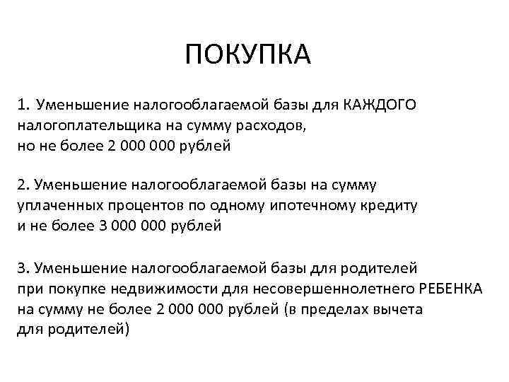 ПОКУПКА 1. Уменьшение налогооблагаемой базы для КАЖДОГО налогоплательщика на сумму расходов, но не более