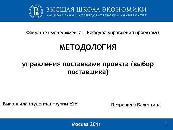 Факультет менеджмента | Кафедра управления проектами МЕТОДОЛОГИЯ управления поставками проекта (выбор поставщика) Выполнила студентка