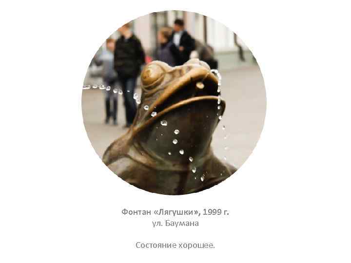 Фонтан «Лягушки» , 1999 г. ул. Баумана Состояние хорошее. 