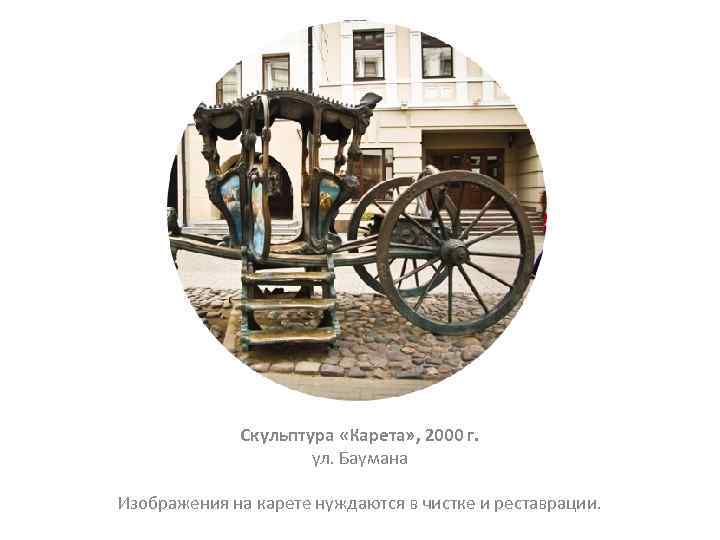 Скульптура «Карета» , 2000 г. ул. Баумана Изображения на карете нуждаются в чистке и