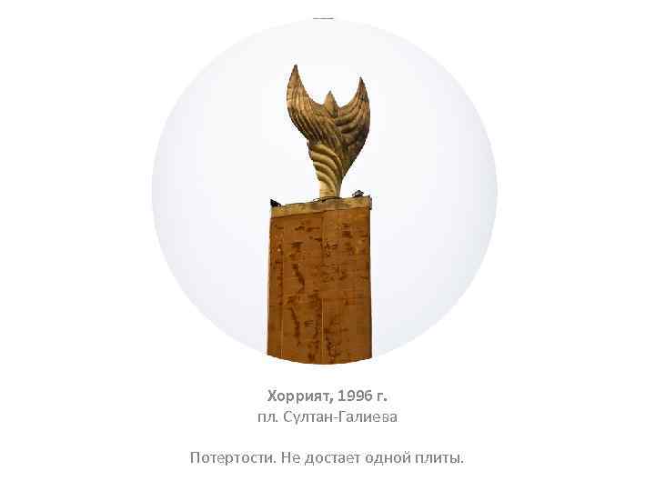 Хоррият, 1996 г. пл. Султан-Галиева Потертости. Не достает одной плиты. 
