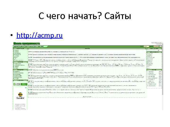 С чего начать? Сайты • http: //acmp. ru 
