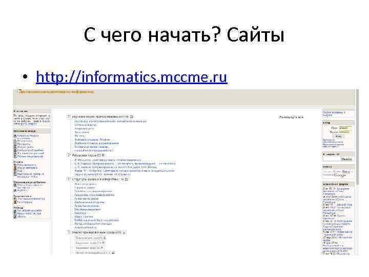 С чего начать? Сайты • http: //informatics. mccme. ru 