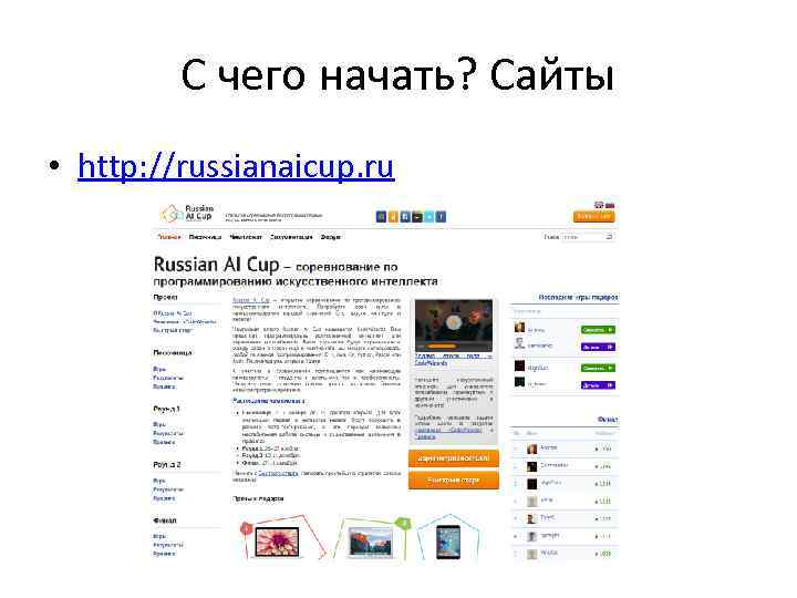 С чего начать? Сайты • http: //russianaicup. ru 