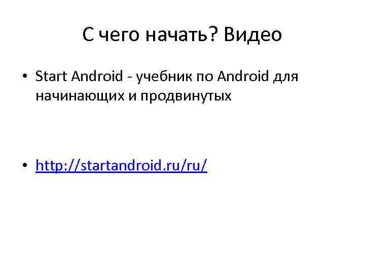 С чего начать? Видео • Start Android - учебник по Android для начинающих и