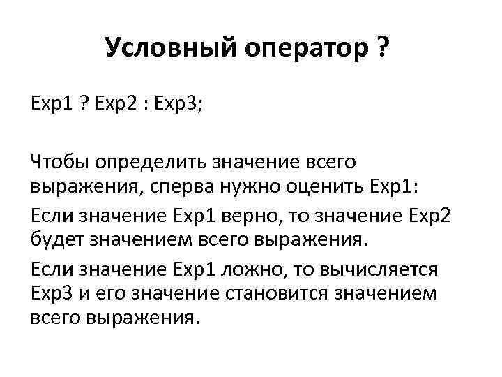 Условный оператор ? Exp 1 ? Exp 2 : Exp 3; Чтобы определить значение