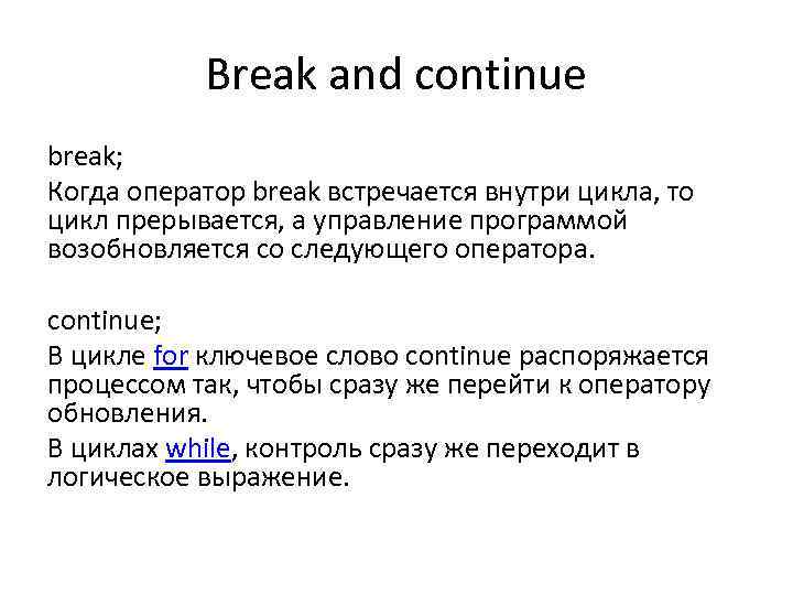 Break and continue break; Когда оператор break встречается внутри цикла, то цикл прерывается, а