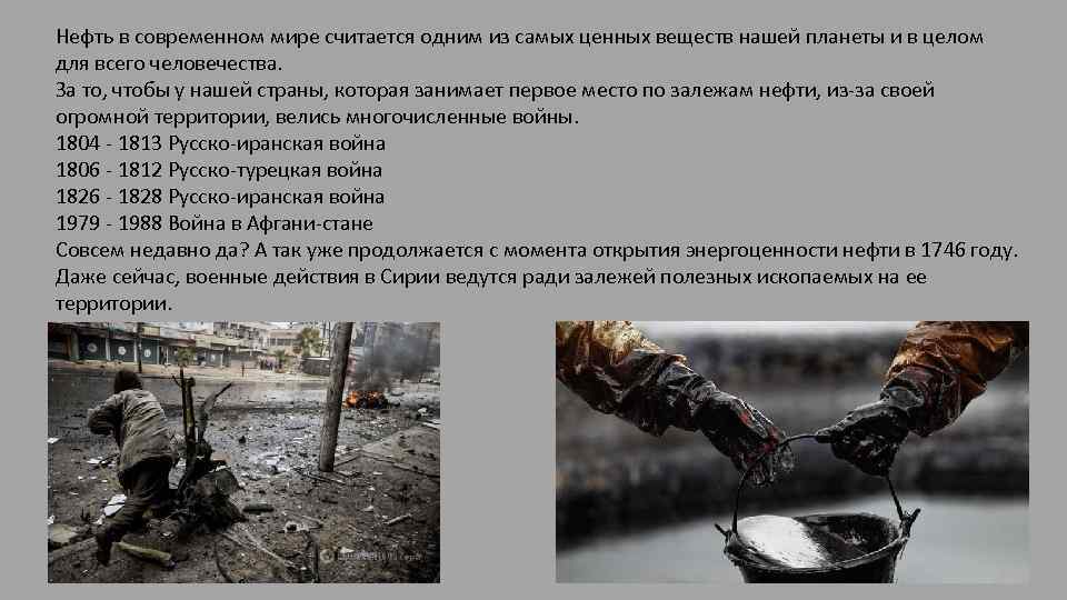 Нефть в современном мире считается одним из самых ценных веществ нашей планеты и в