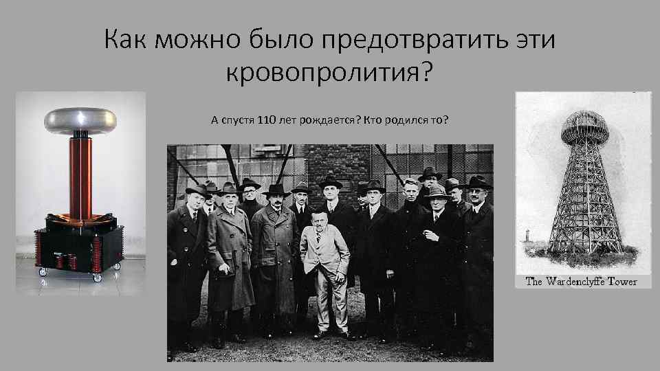 Как можно было предотвратить эти кровопролития? А спустя 110 лет рождается? Кто родился то?