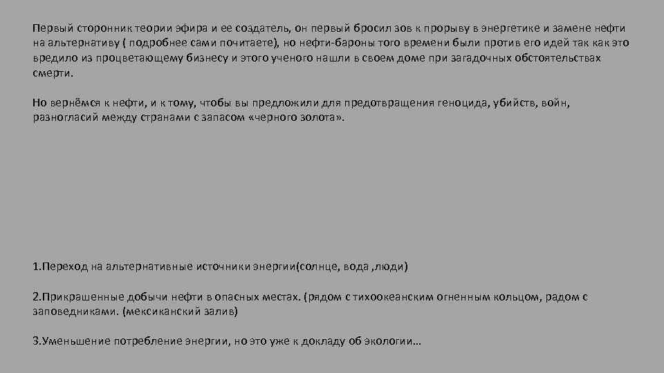 Первый сторонник теории эфира и ее создатель, он первый бросил зов к прорыву в