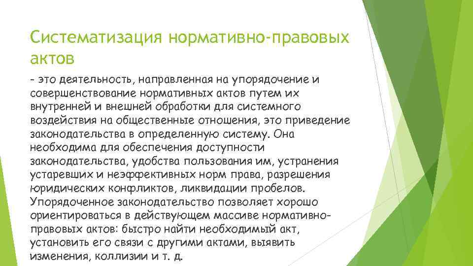 Систематизация нормативно-правовых актов - это деятельность, направленная на упорядочение и совершенствование нормативных актов путем