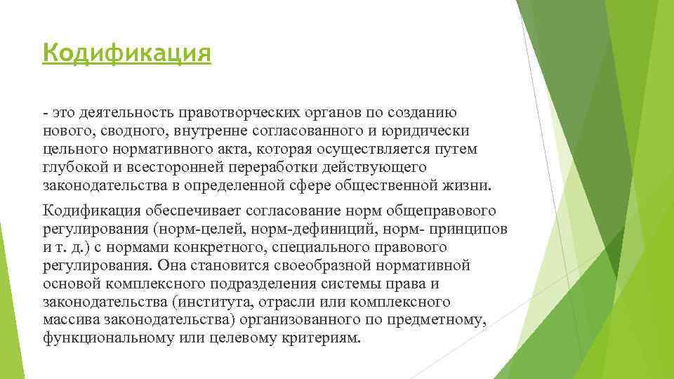 Кодификация - это деятельность правотворческих органов по созданию нового, сводного, внутренне согласованного и юридически