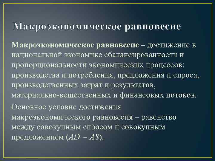 Макроэкономическое равновесие – достижение в национальной экономике сбалансированности и пропорциональности экономических процессов: производства и