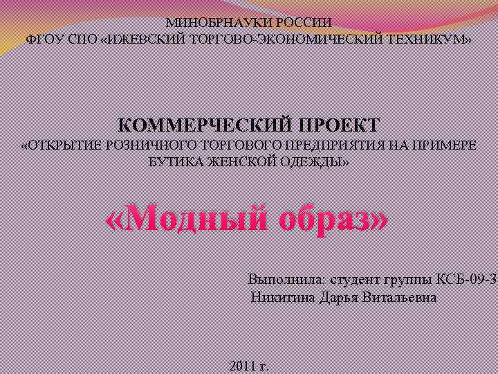 МИНОБРНАУКИ РОССИИ ФГОУ СПО «ИЖЕВСКИЙ ТОРГОВО-ЭКОНОМИЧЕСКИЙ ТЕХНИКУМ» КОММЕРЧЕСКИЙ ПРОЕКТ «ОТКРЫТИЕ РОЗНИЧНОГО ТОРГОВОГО ПРЕДПРИЯТИЯ НА