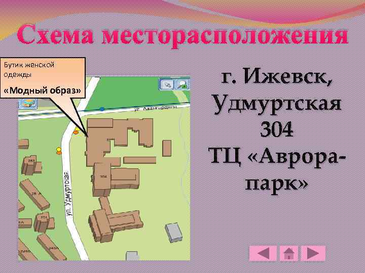 Схема месторасположения Бутик женской одежды «Модный образ» г. Ижевск, Удмуртская 304 ТЦ «Аврорапарк» 