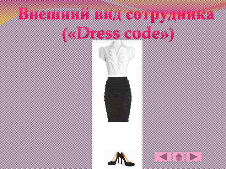 Внешний вид сотрудника ( «Dress code» ) 