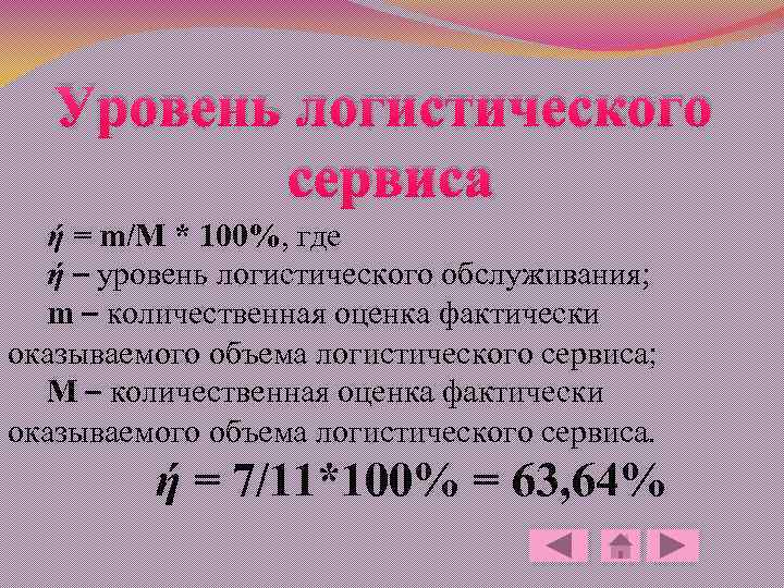 Уровень логистического сервиса ή = m/M * 100%, где ή – уровень логистического обслуживания;