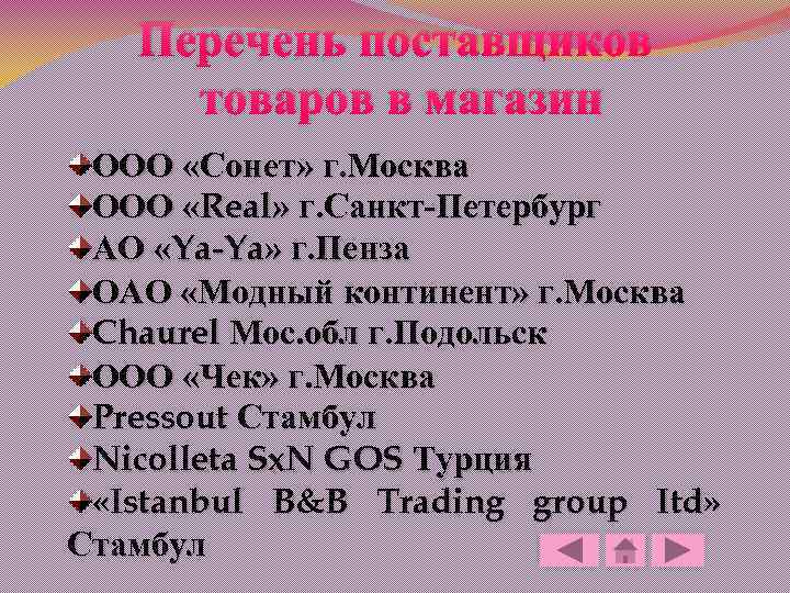 Перечень поставщиков товаров в магазин ООО «Сонет» г. Москва ООО «Real» г. Санкт-Петербург АО