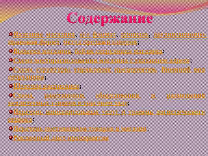 Содержание Название магазина, его формат, площадь, организационноправовая форма, метод продажи товаров; Вывеска магазина, бейдж