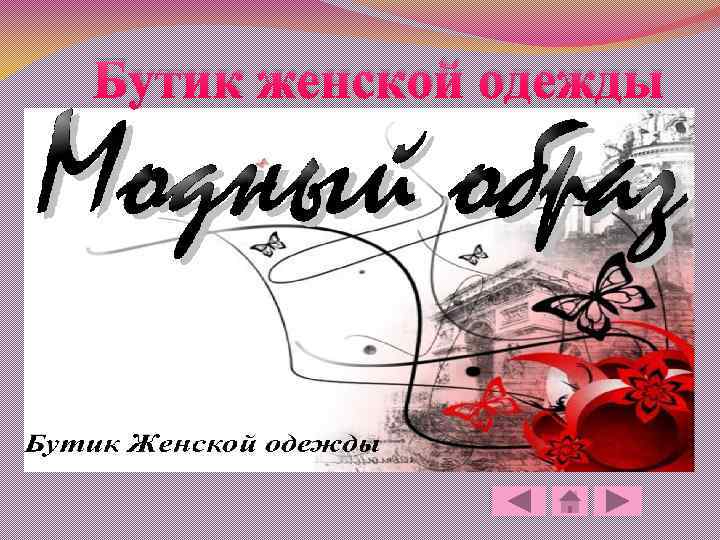 Бутик женской одежды 