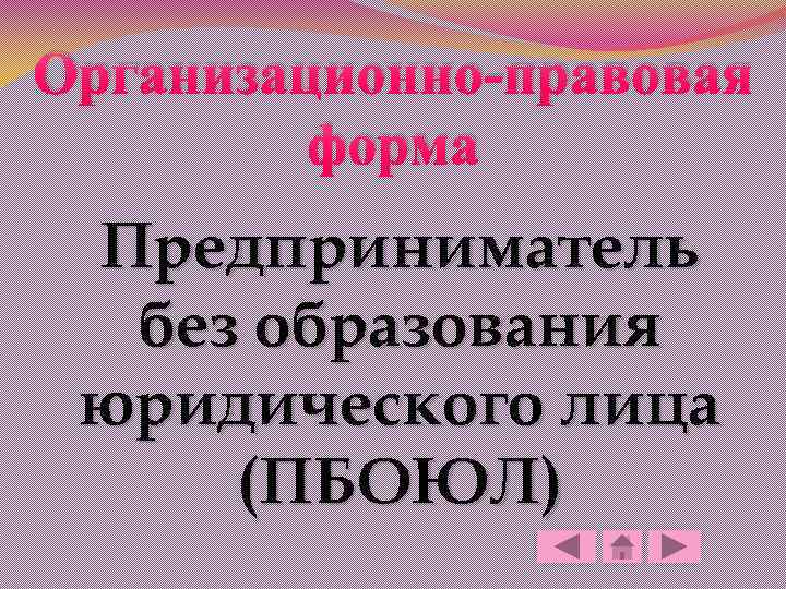 Организационно-правовая форма Предприниматель без образования юридического лица (ПБОЮЛ) 